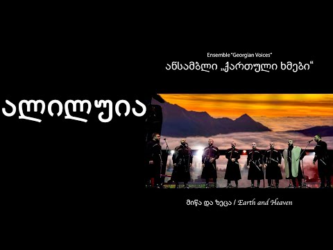 ქართული ხმები - ალილუია  / Georgian Voices -  Aliluia (haleluya)